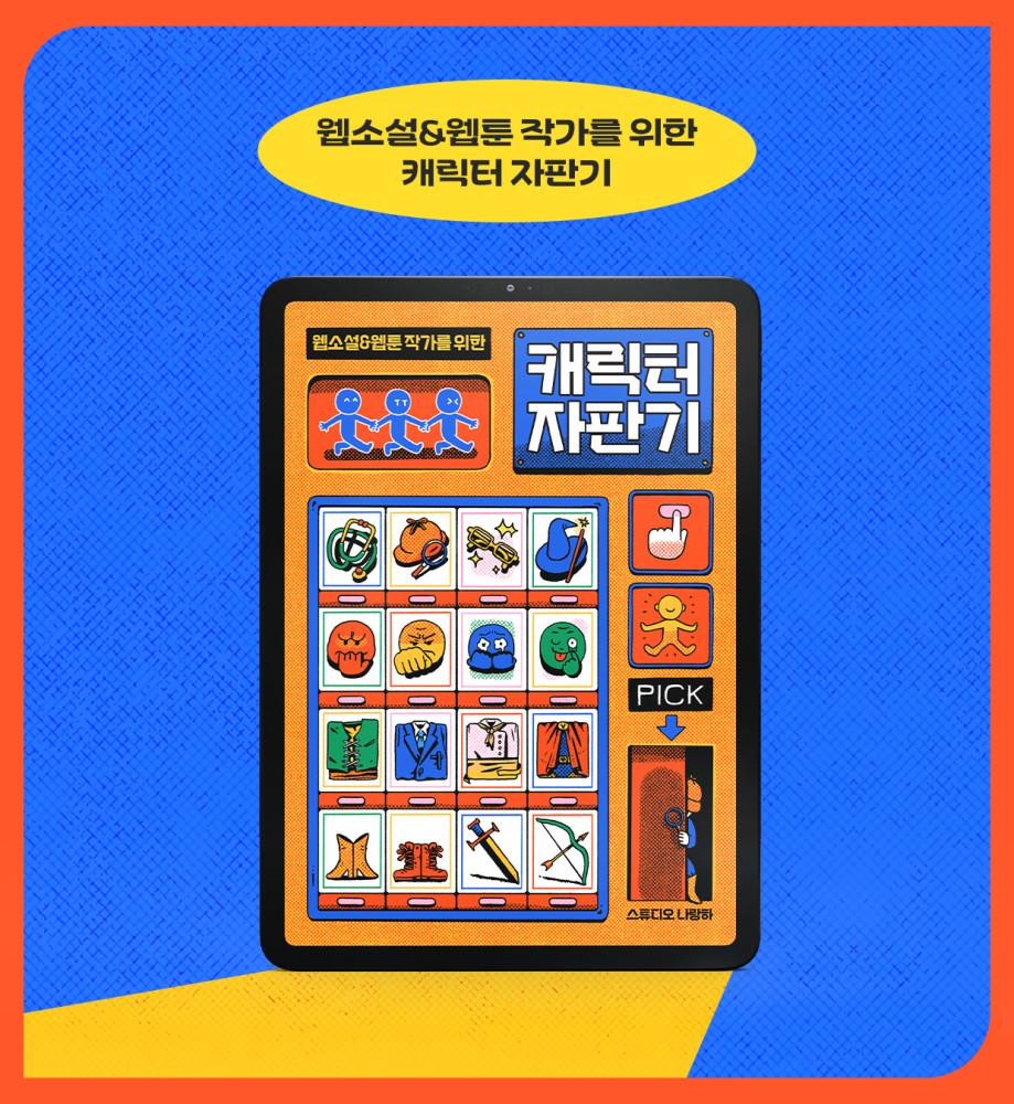 웹소설&웹툰 작가를 위한 쏙쏙 뽑아 쓰는 [캐릭터 자판기 3000]