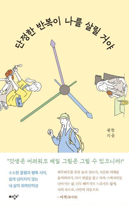 단정한 반복이 나를 살릴 거야