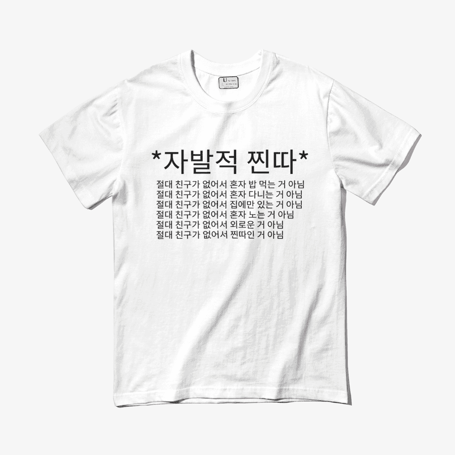 ★ 자발적 찐따 티셔츠 ㅣ 마플샵