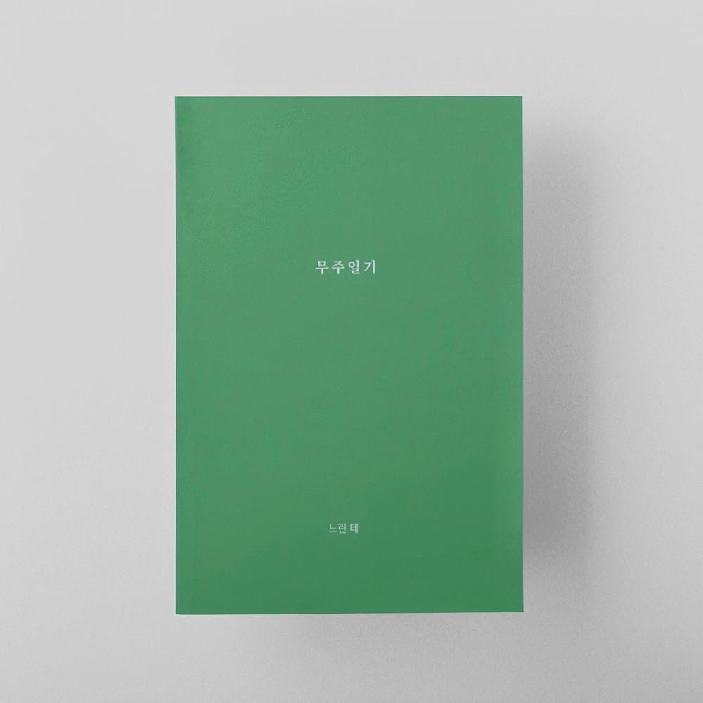 [독립출판 에세이] 무주일기 / 느린 테
