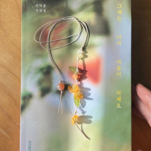 가을 금목서 원석 비즈 책갈피 끈갈피