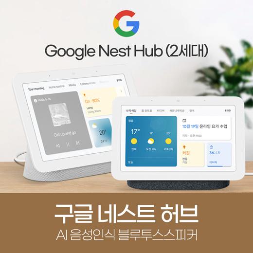 구글 네스트허브 Google Nest Hub (2세대) 7인치 스마트 디스플레이 네스트 허브