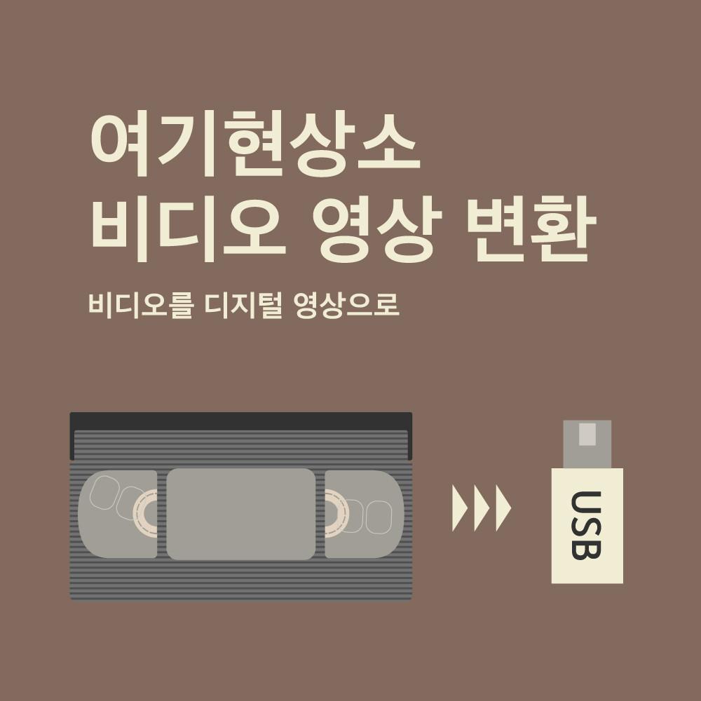 [여기현상소] 비디오 테이프 변환 디지털 파일 USB 복원 업체 VHS 6mm 8mm