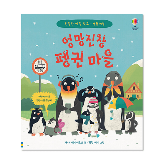 [도서] 엉망진창 펭귄 마을- 웅진책방