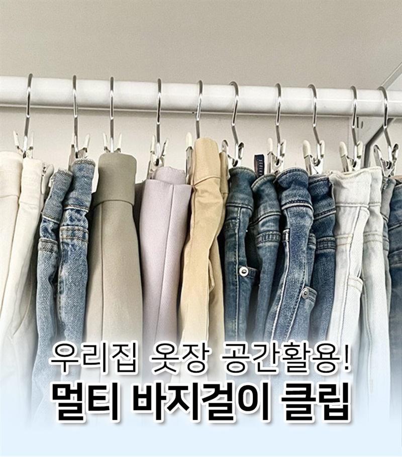 우리집 옷장 공간활용! 멀티 바지걸이 클립[15초밴드]
