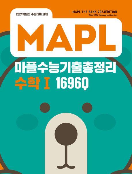 마플수능기출총정리 수학1(2023)(2024 수능대비)