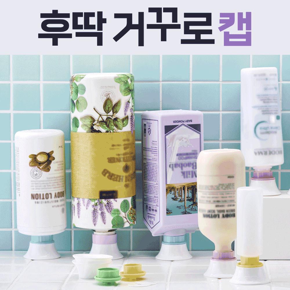 후딱 거꾸로캡 10종세트 / 2중 알뜰뚜껑 절약캡