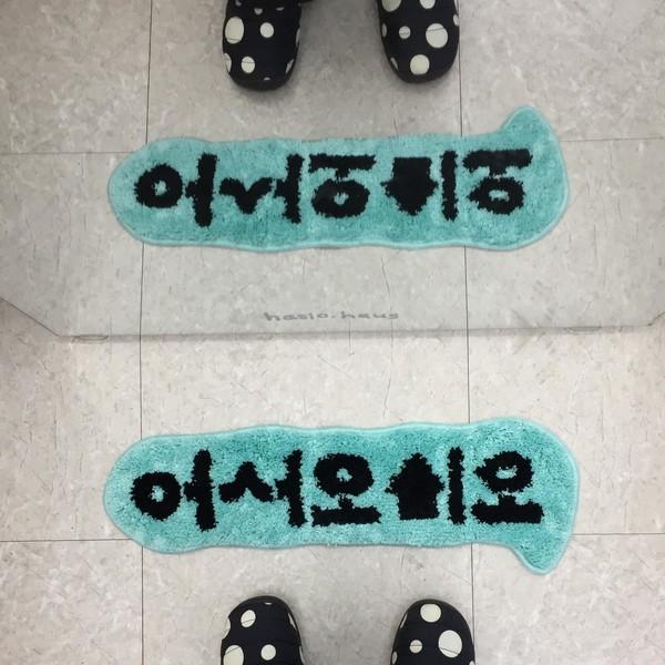 [다시 하시오] 어서오시오 러그