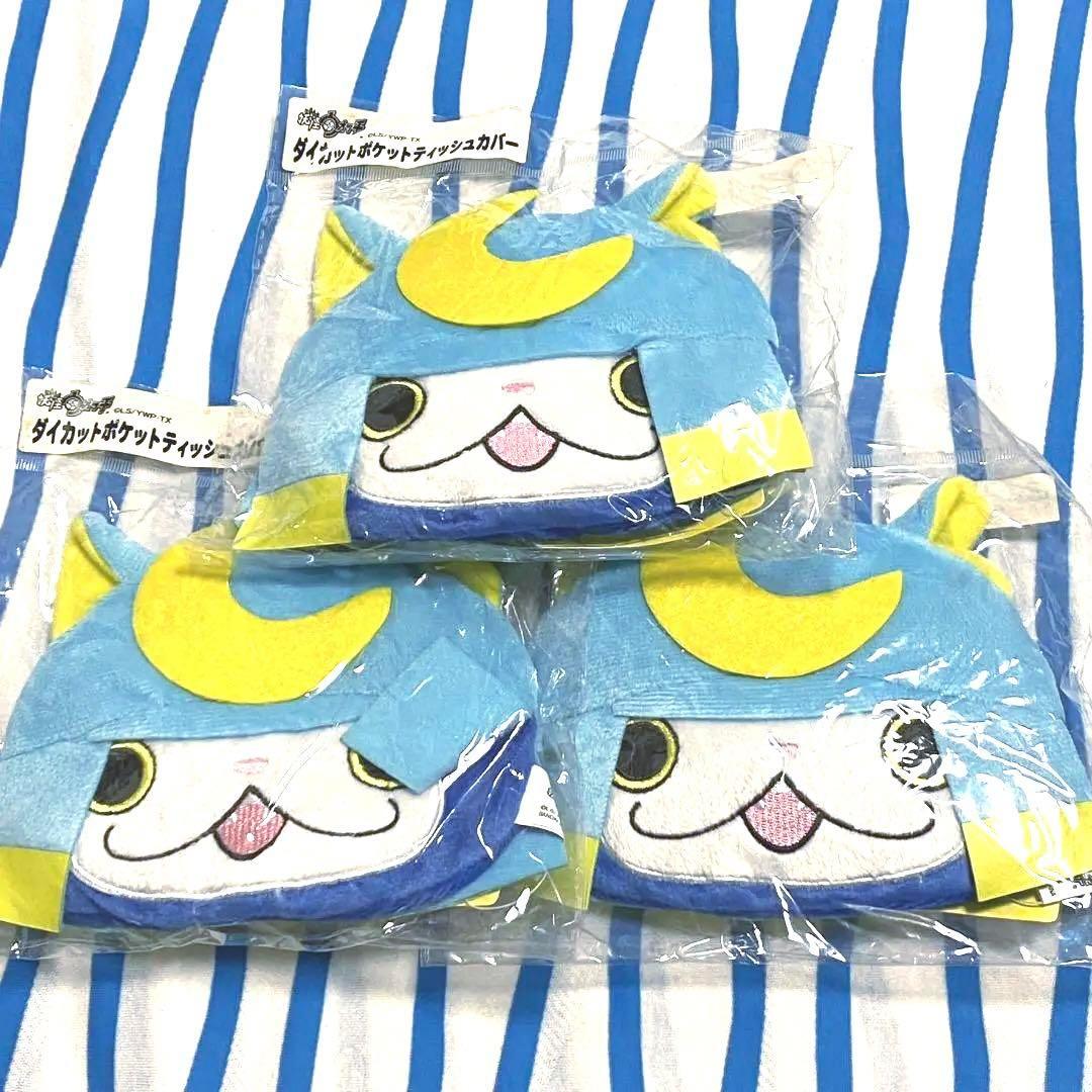 妖怪ウォッチ『ダイカット ポケットティッシュカバー』３点セット まとめ売り