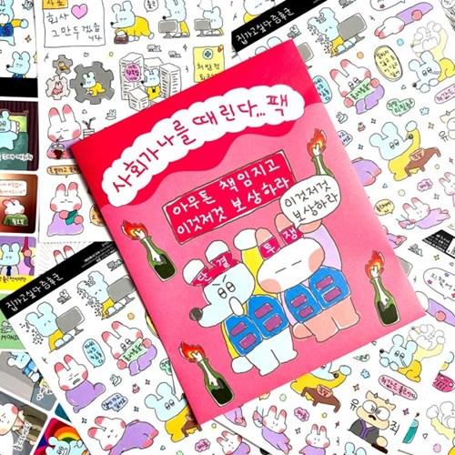 [수키도키] 사회가나를때린다 올인원팩