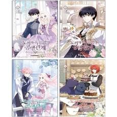 만화 토끼와 흑표범의 공생관계 1-4 세트+웹툰책갈피 5종 증정