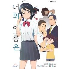 너의 이름은 Another Side: Earthbound