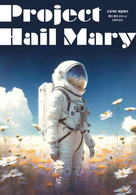 프로젝트 헤일메리(리커버:K)