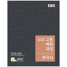 고등 예비과정 한국사