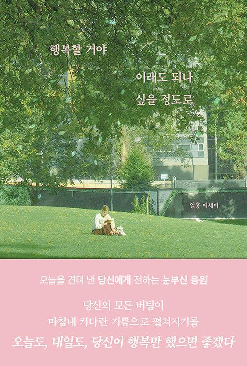 행복할 거야 이래도 되나 싶을 정도로 | 일홍