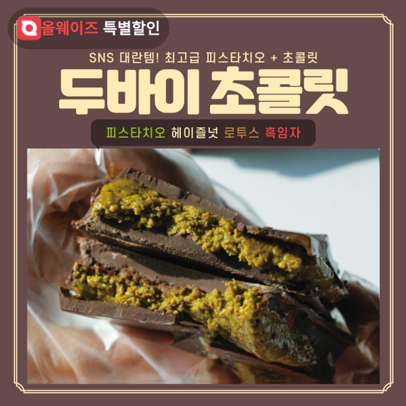❤9월 선착순 50명!❤두바이보다 맛있다!최고급 두바이 초콜릿!다신없을 이 가격!