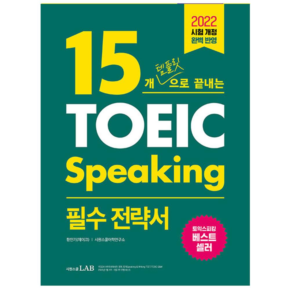 15개 템플릿으로 끝내는 제이크토익스피킹 토스 필수 전략서 (시원스쿨책)