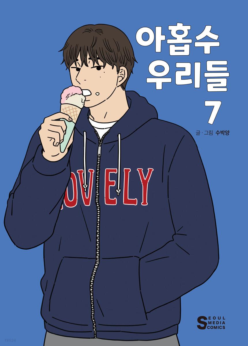 아홉수 우리들 7