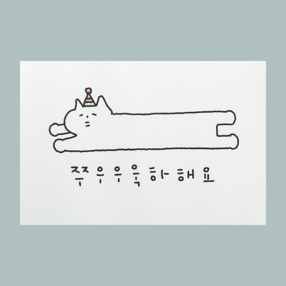 [네로씨] 쭉하해요 엽서