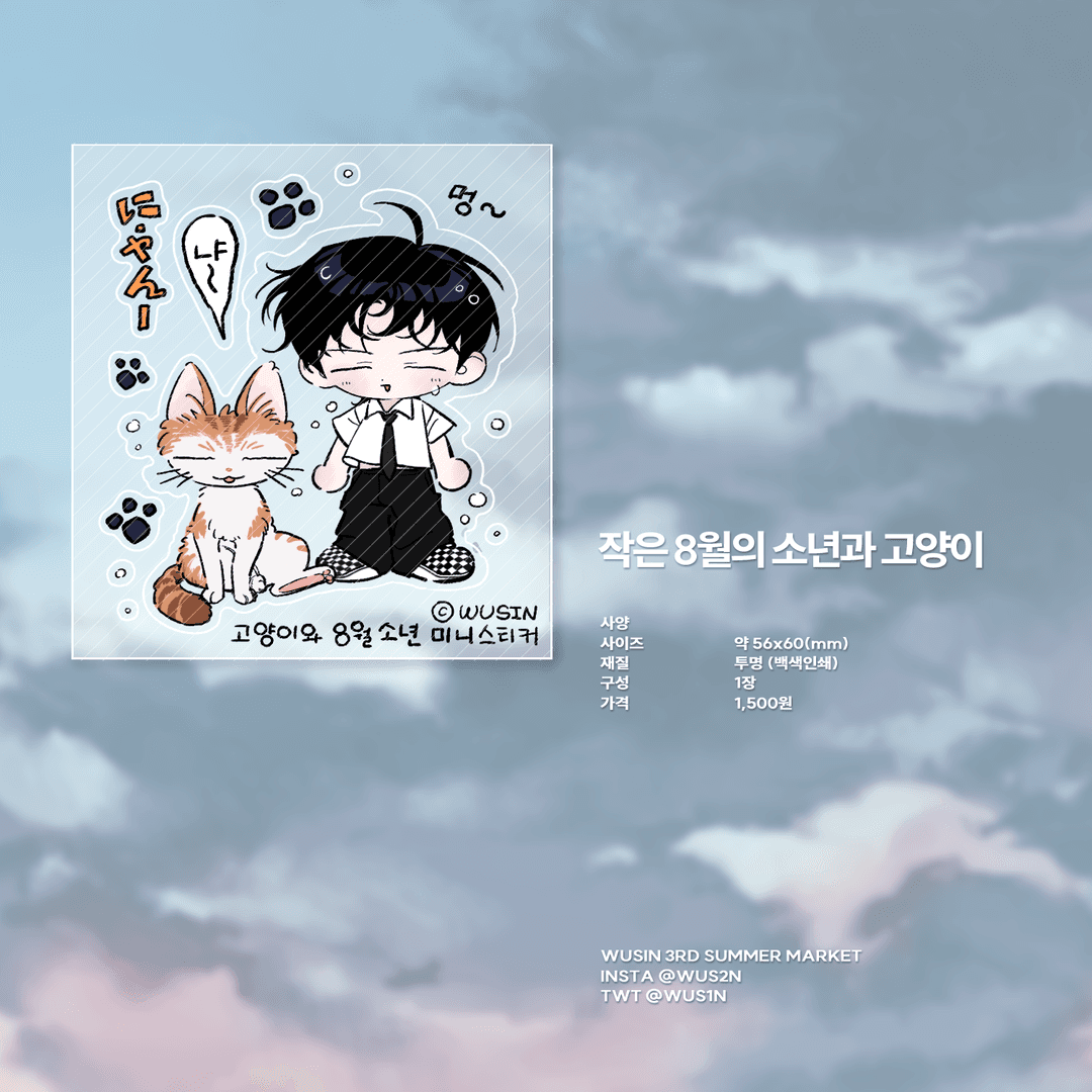 [우신] 작은 8월의 소년과 고양이 스티커