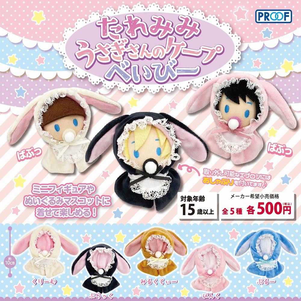 【가챠】 롭이어 우사기상의 토끼 케이프 베이비