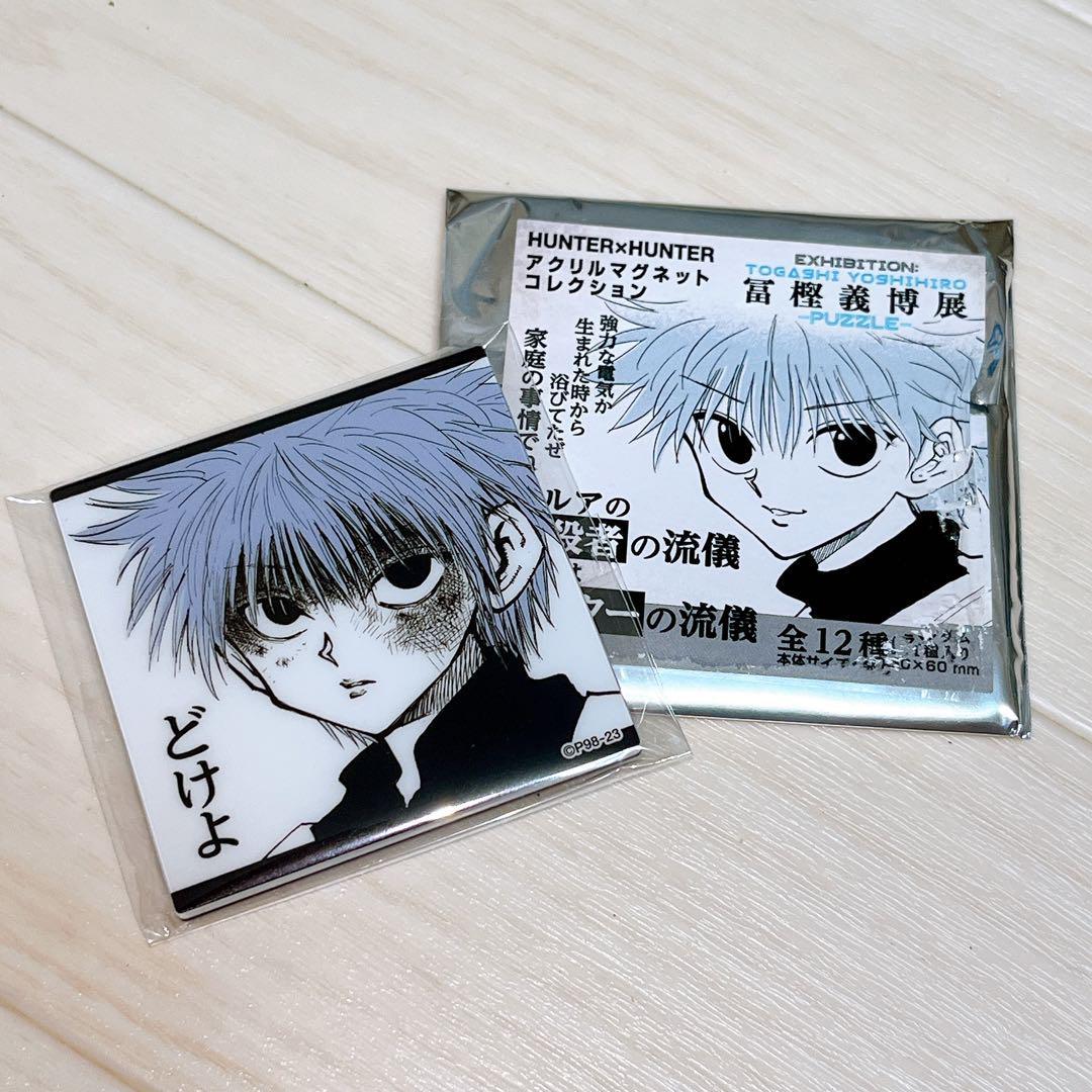 HUNTER × HUNTER キルア マグネット どけよ