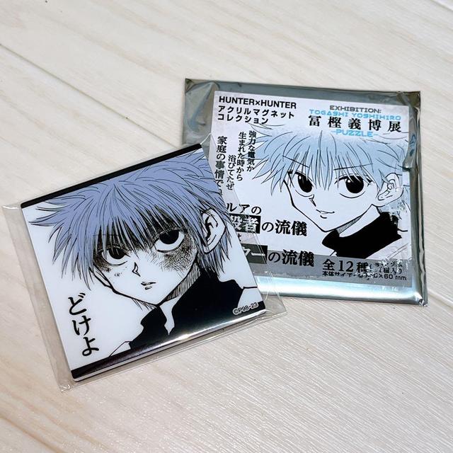 HUNTER × HUNTER キルア マグネット どけよ
