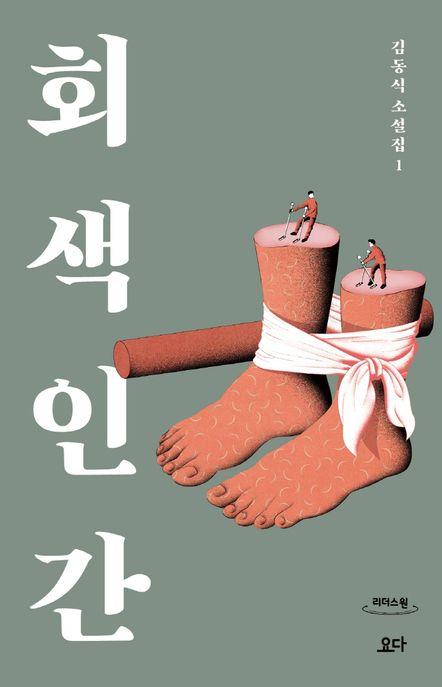 회색 인간(큰글자도서)