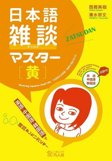 日本語雜談マスタ-(黃) 英語中國語韓國語對譯付