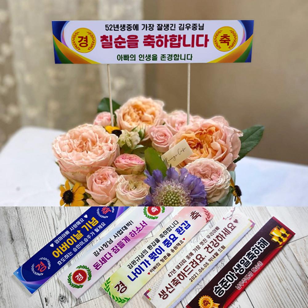 미니 현수막 레트로 환갑 생일 케이크 토퍼 제작 가로 15cm