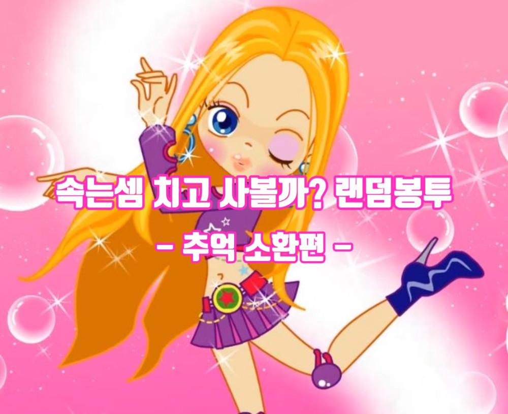 속는셈 치고 사볼까 (추억 소환편)