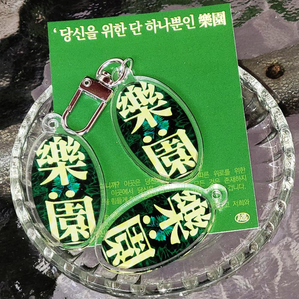 낙원(樂園) 아크릴키링