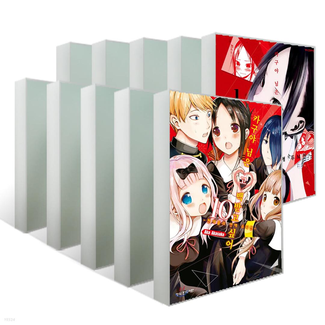 카구야 님은 고백받고 싶어 1~10권 세트  - 예스24