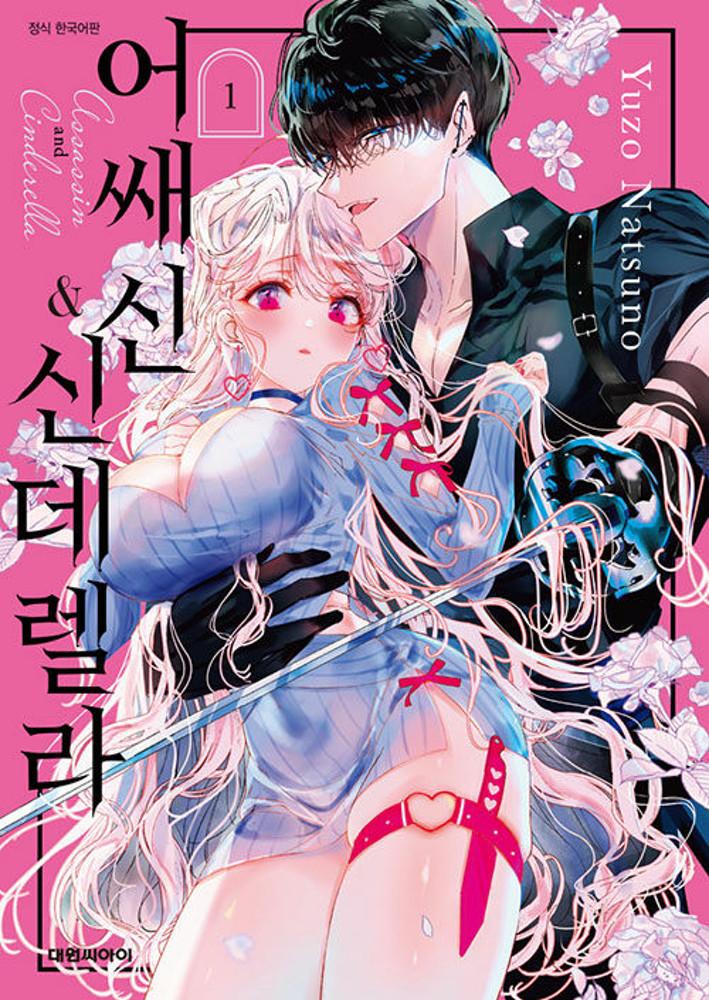 어쌔신&신데렐라 1권 ★만화 스티커 증정★