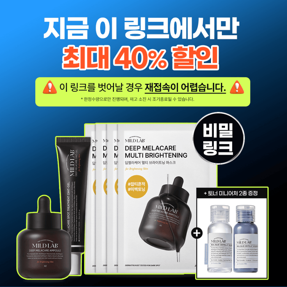 ★광고 보신분들만★ 딥 멜라케어 SET 한정특가