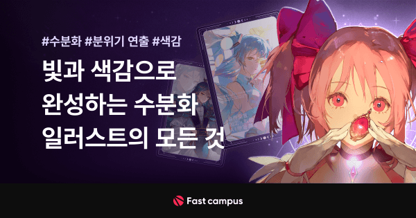 네오아카데미 : 빛과 색감으로 완성하는 수분화 일러스트의 모든 것 | 패스트캠퍼스