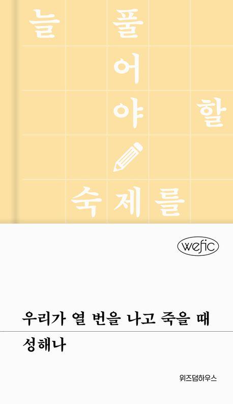 우리가 열 번을 나고 죽을 때
