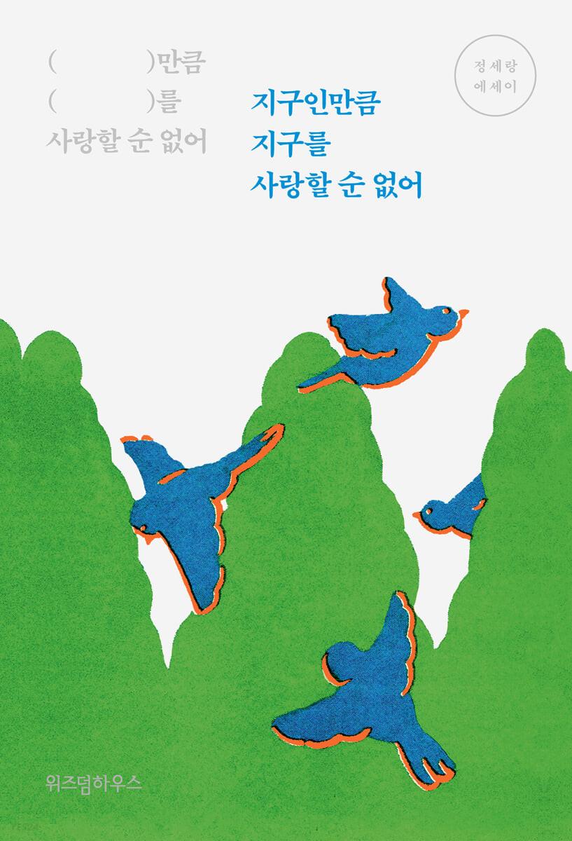 지구인만큼 지구를 사랑할 순 없어 - 예스24