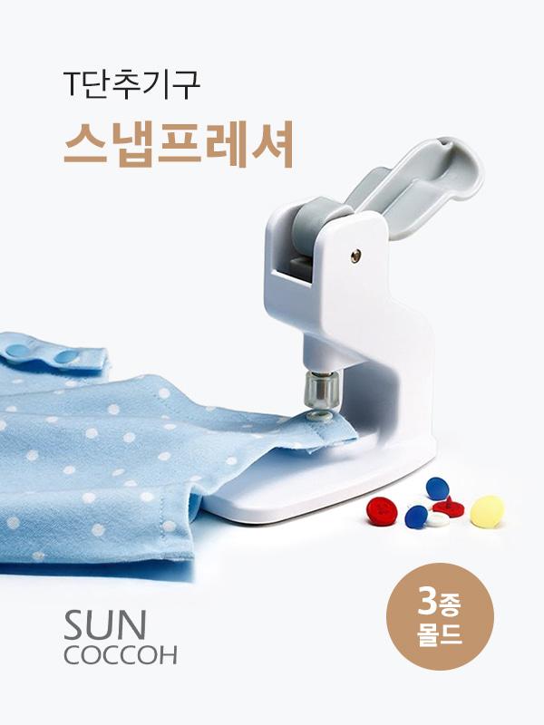 선코코) Suncoccoh 스냅프레셔 T단추기구(SUN15-94)