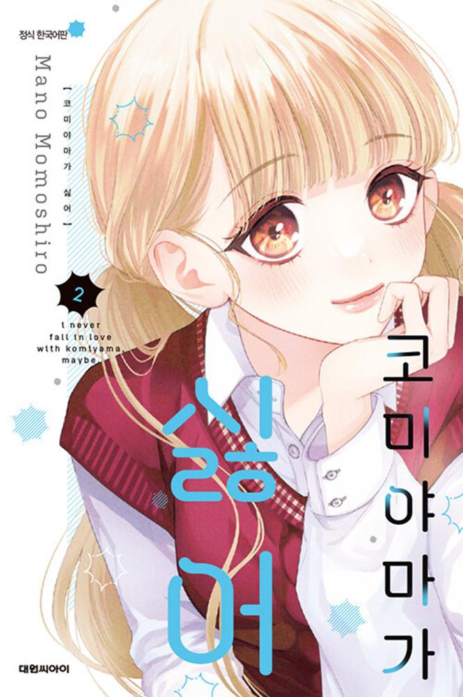 코미야마가 싫어 2권 ★만화 스티커 증정★