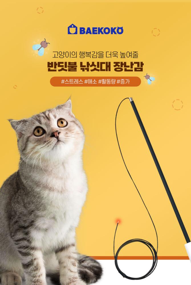 (NEW) BAEKOKO 배코코 반딧불 낚시대 고양이 장난감 고양이용품 반려동물용품 레이저  [리뉴얼]