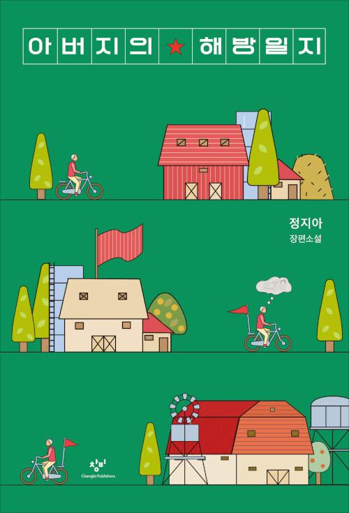 아버지의 해방일지