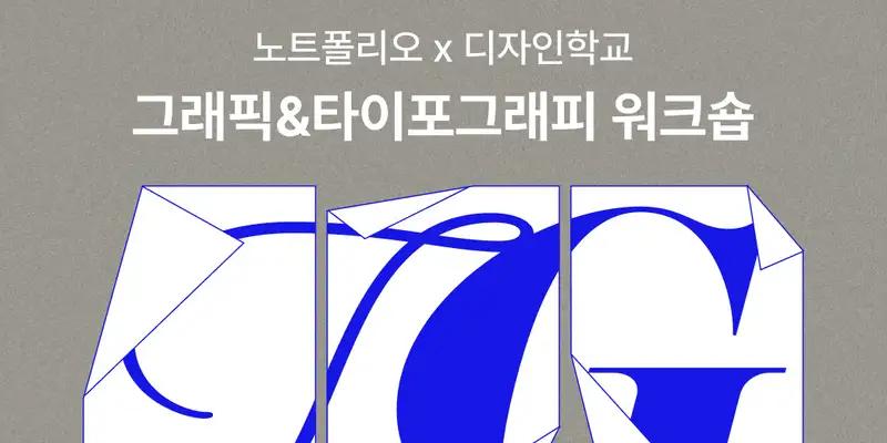 디학x노트폴리오 | 그래픽&타이포그래피 워크숍 4기 - 노트폴리오 성장 프로덕트 디자인 · 포트폴리오 · 디자인 실무