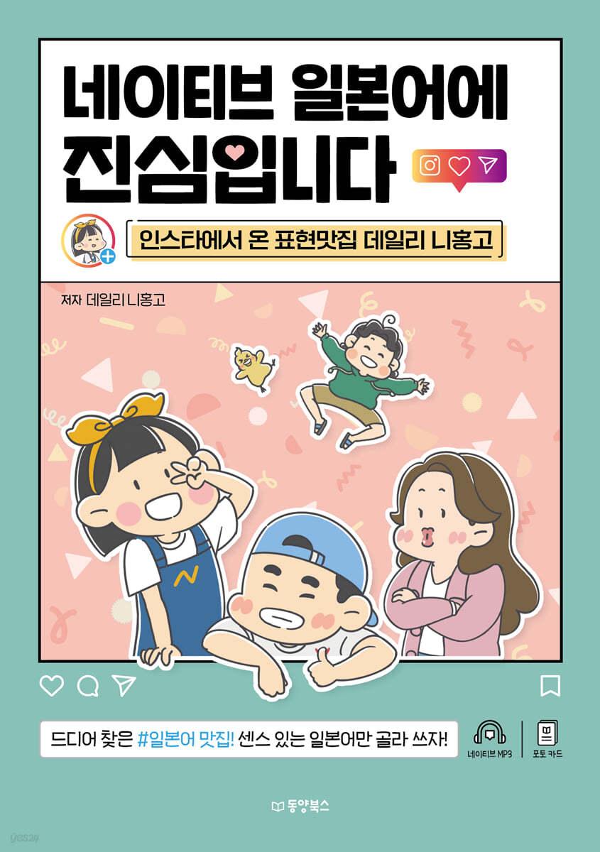 네이티브 일본어에 진심입니다 - 예스24