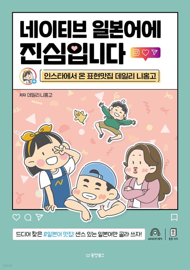 네이티브 일본어에 진심입니다 - 예스24