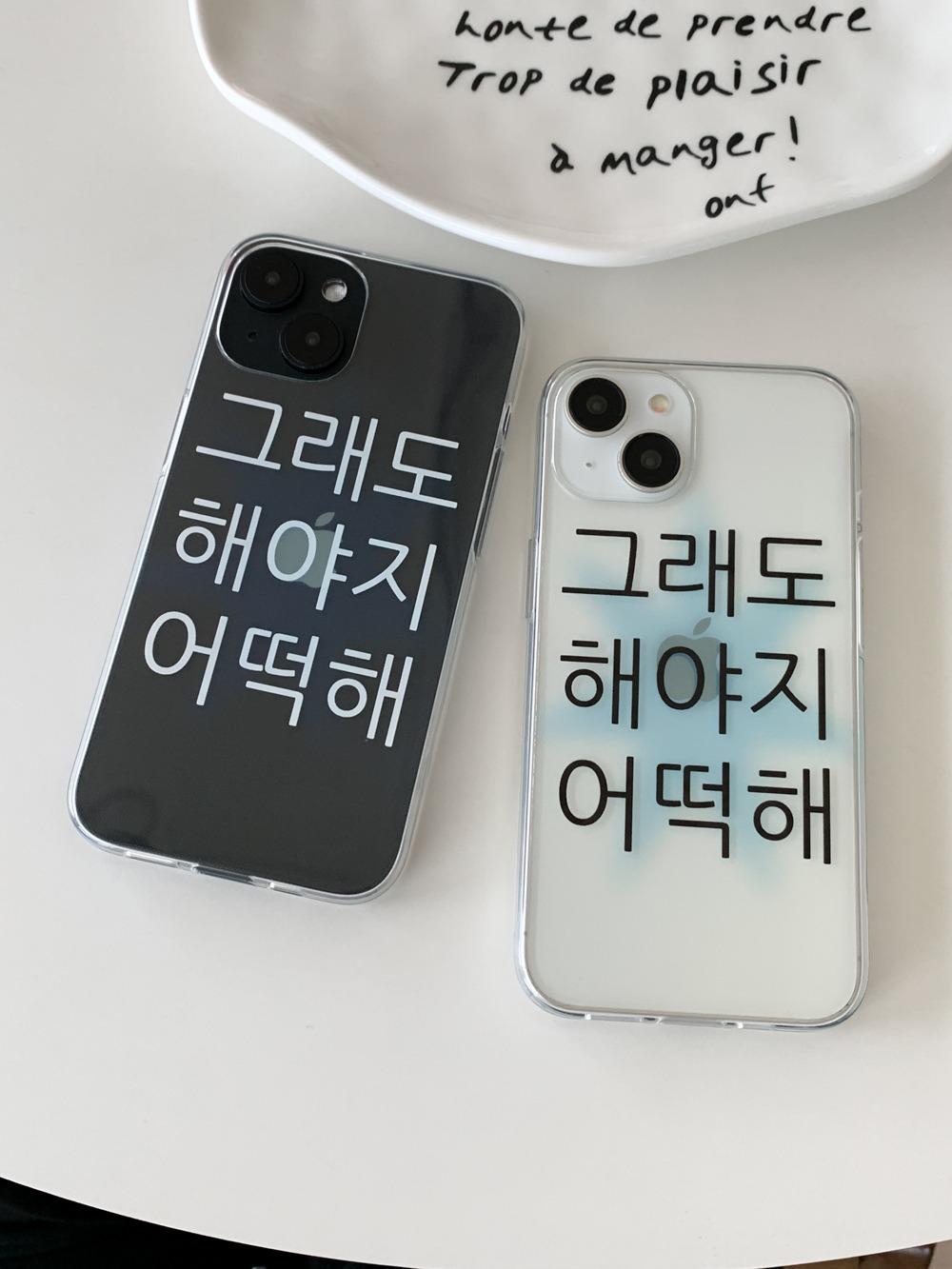 [withsome]킵고잉 해야지 블루 폰 케이스