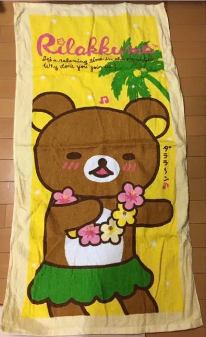 リラックマ　バスタオル