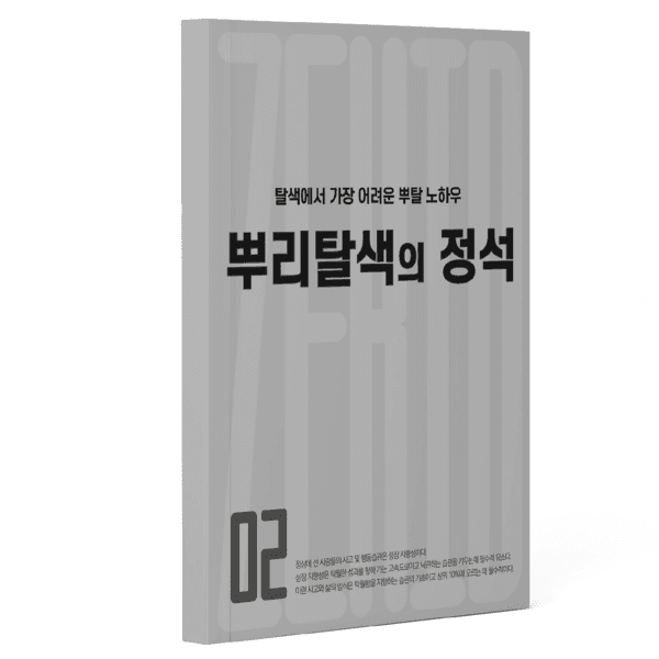 탈색에서 가장 어려운 뿌리탈색의 정석