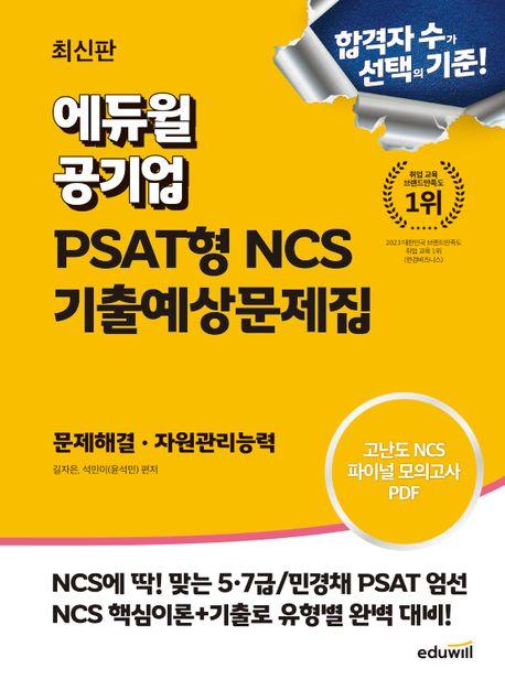 에듀윌 공기업 PSAT형 NCS 기출예상문제집 문제해결 자원관리능력