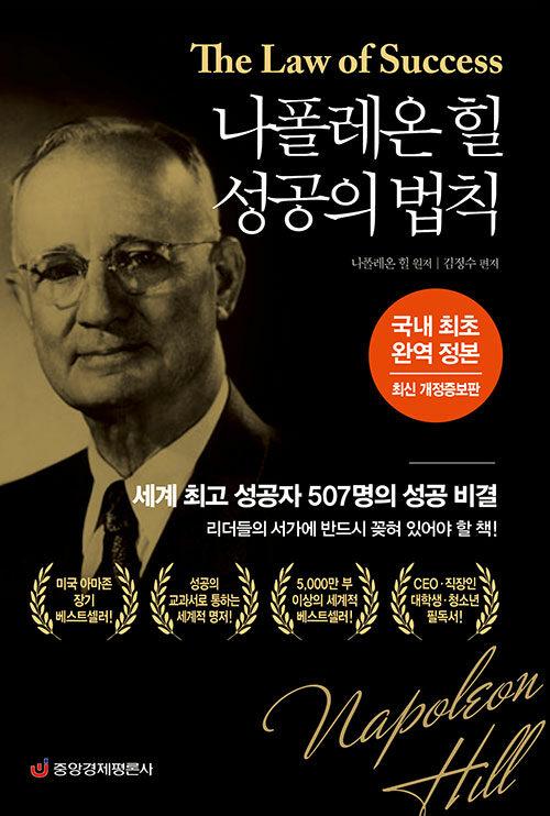 나폴레온 힐 성공의 법칙 (양장)